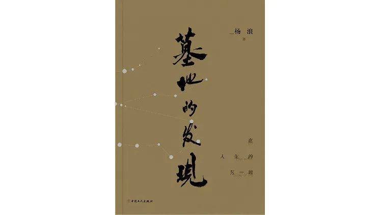對(duì)話楊浪：在墓地，感受生命的起始與終結(jié):墓地